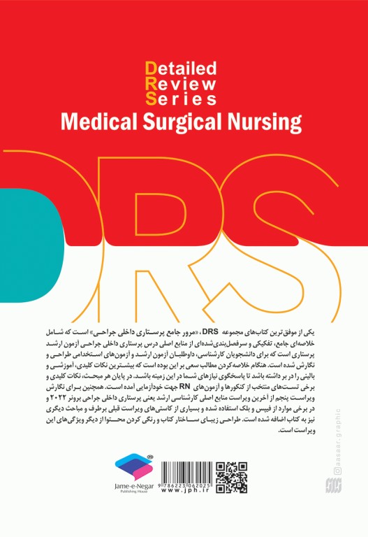 مرور جامع DRS پرستاری داخلی و جراحی بر اساس برونر2022، بلک و فیپس