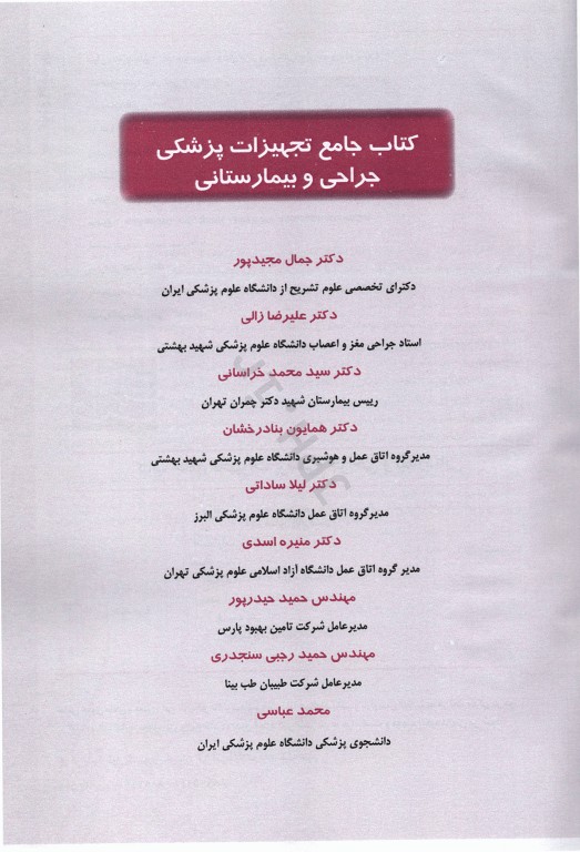 کتاب جامع تجهیزات پزشکی جراحی و بیمارستانی