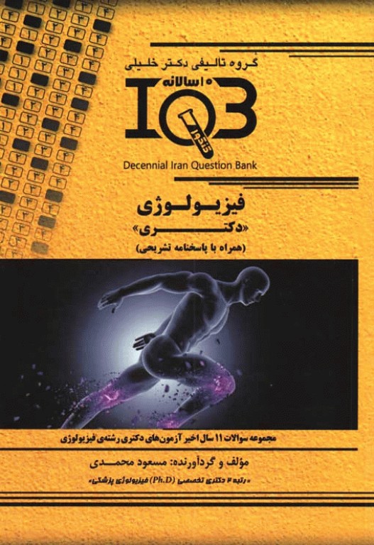 بانک سوالات ده سالانه IQB دکتری فیزیولوژی همراه با پاسخنامه تشریحی