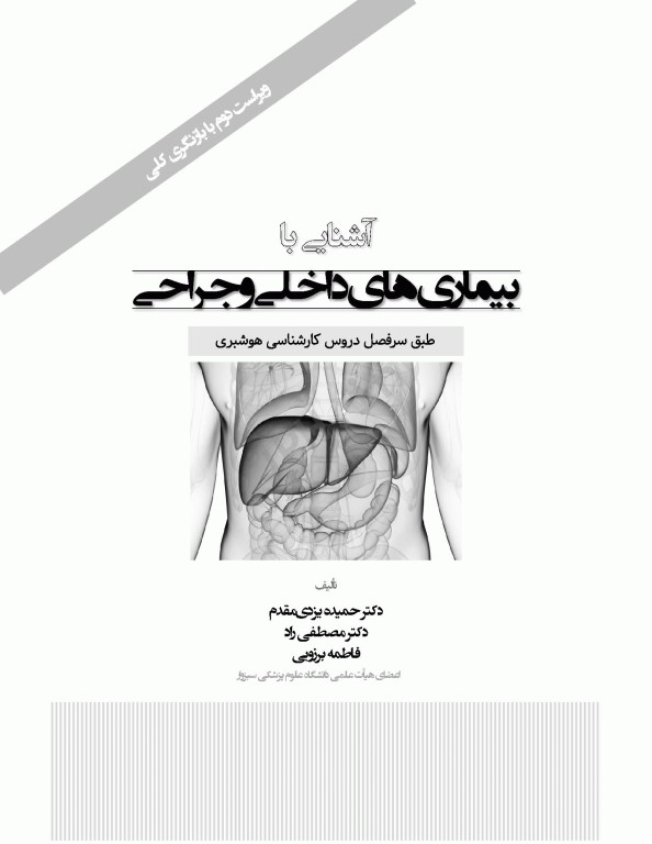 آشنایی با بیماری‌های داخلی جراحی هوشبری
