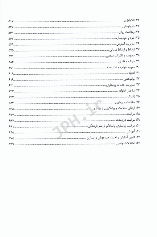 بانک آزمون سطر به سطر مبانی مراقبت‌های پرستاری