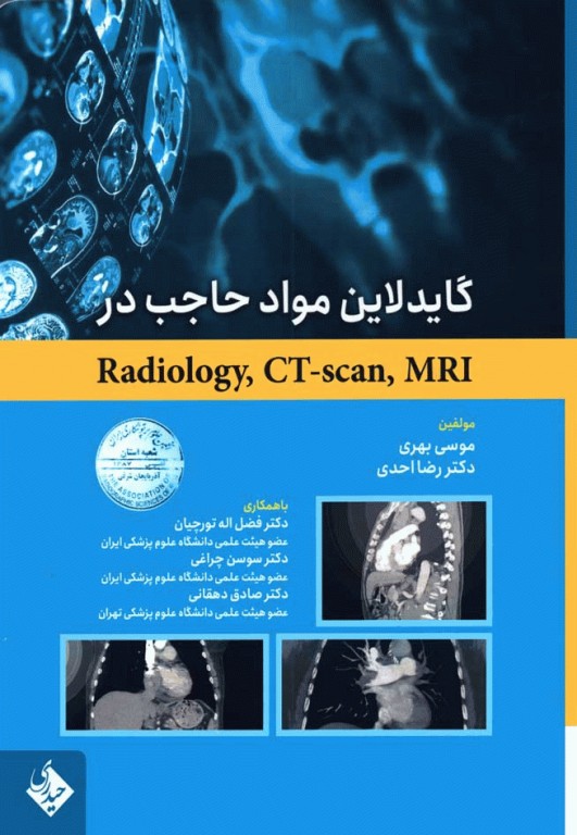 گایدلاین مواد حاجب در Radiology ،CT-scan ،MRI