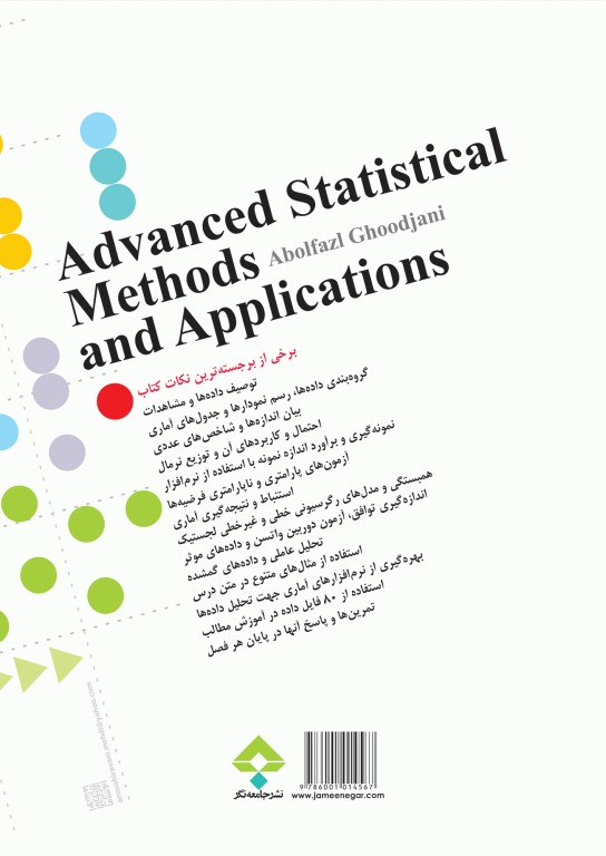 روش‌های پیشرفته آماری و کاربردهای آن