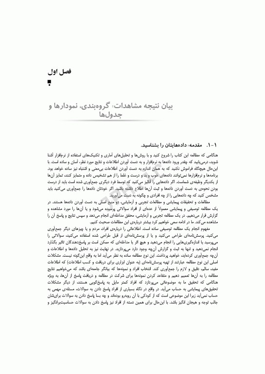 روش‌های پیشرفته آماری و کاربردهای آن