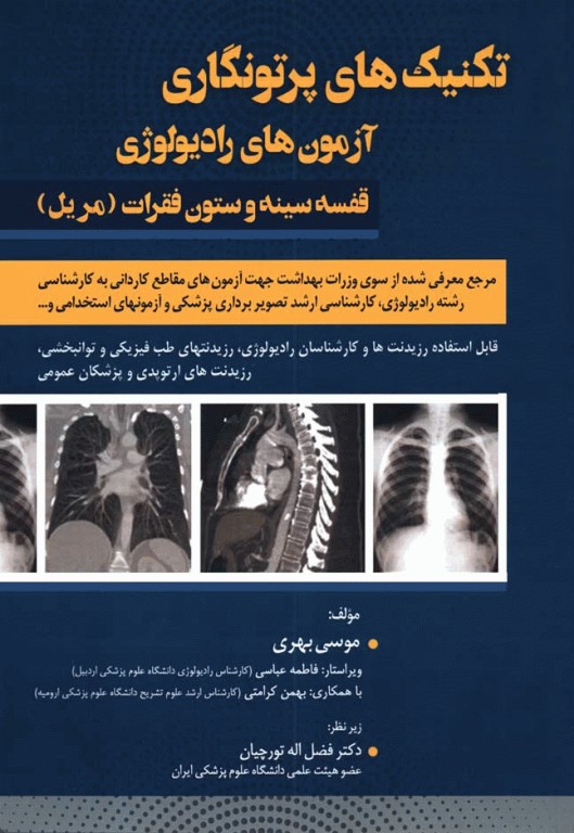 تکنیک‌های پرتونگاری آزمون‌های رادیولوژی قفسه سینه و ستون فقرات مریل