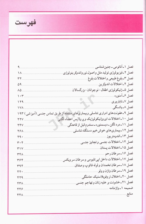 درسنامه جامع بیماری‌های زنان نواک دکتر زیبا تقی‌زاده
