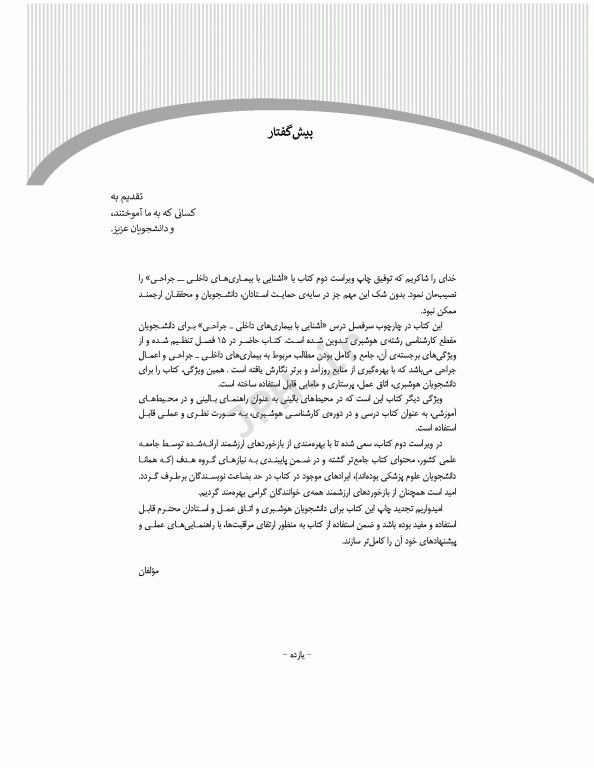 آشنایی با بیماری‌های داخلی جراحی هوشبری