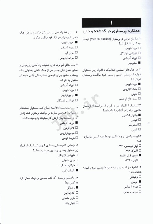 بانک آزمون سطر به سطر مبانی مراقبت‌های پرستاری