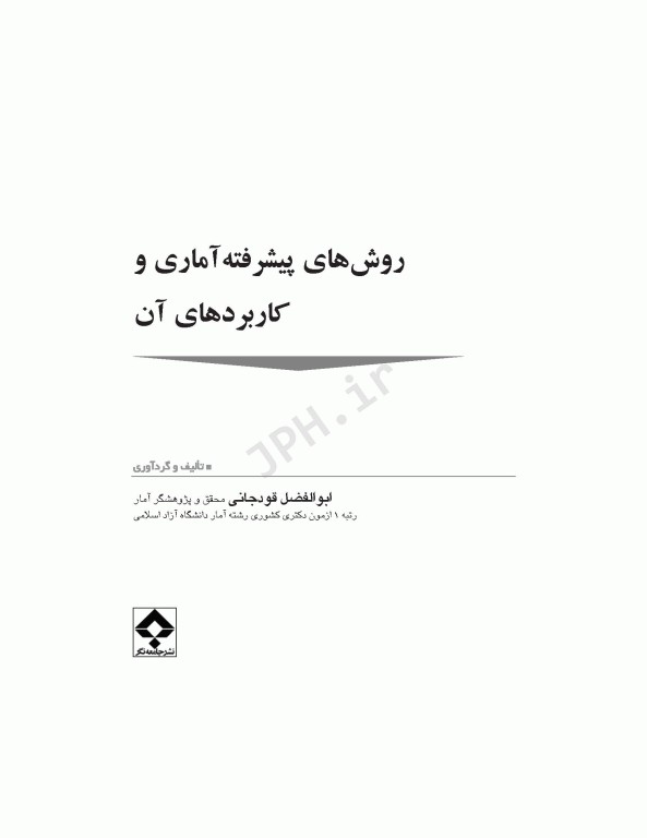 روش‌های پیشرفته آماری و کاربردهای آن