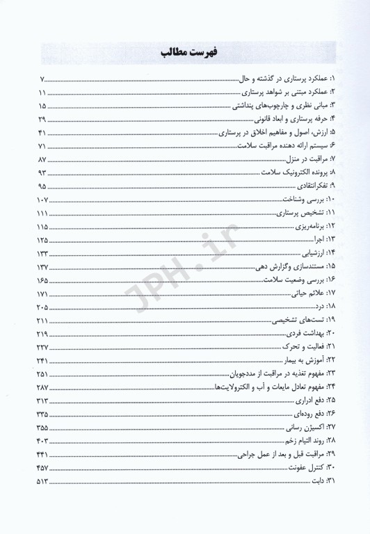 بانک آزمون سطر به سطر مبانی مراقبت‌های پرستاری