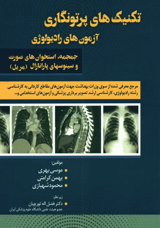 تکنیک‌های پرتونگاری آزمون‌های رادیولوژی جمجمه استخوان‌های صورت و سینوسهای پارانازال مریل