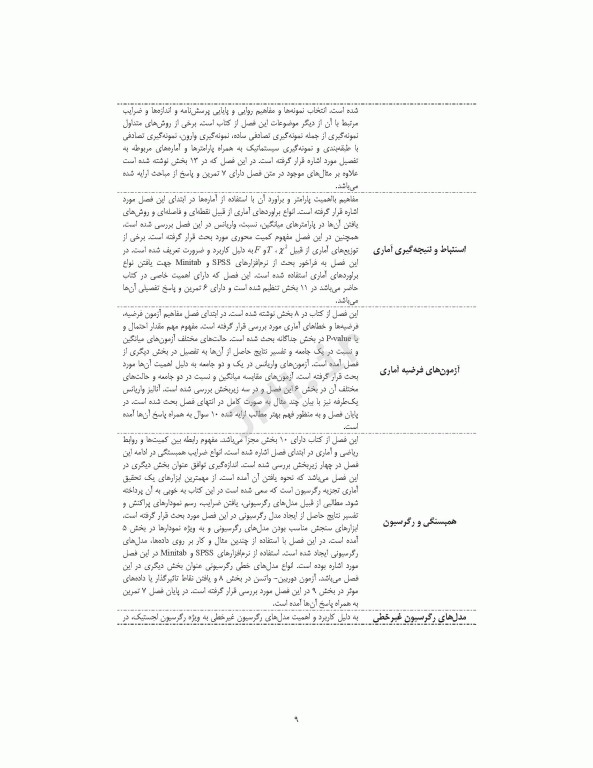 روش‌های پیشرفته آماری و کاربردهای آن