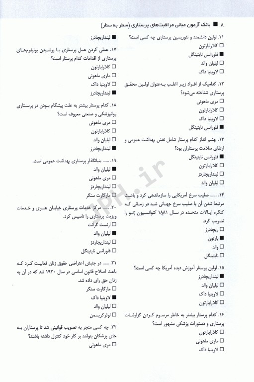 بانک آزمون سطر به سطر مبانی مراقبت‌های پرستاری