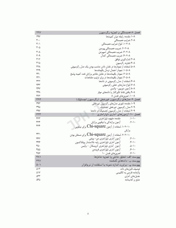 روش‌های پیشرفته آماری و کاربردهای آن