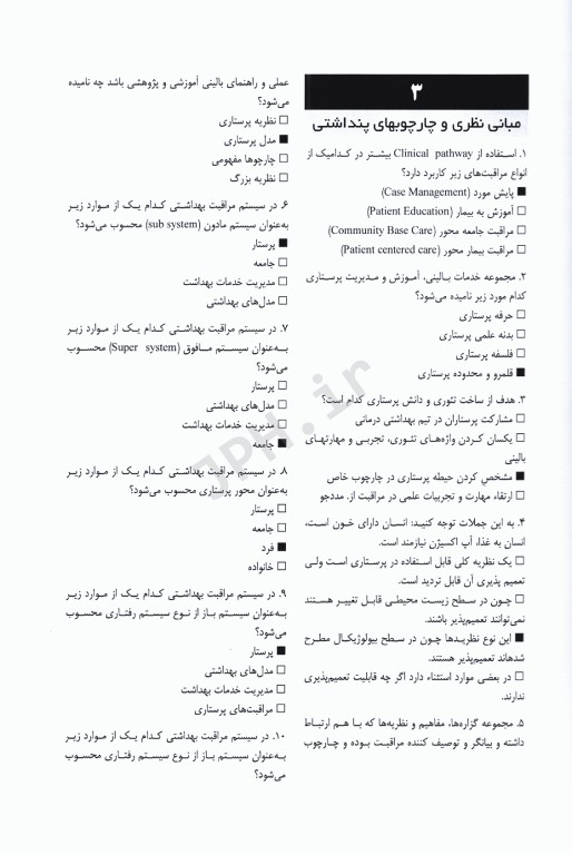 بانک آزمون سطر به سطر مبانی مراقبت‌های پرستاری