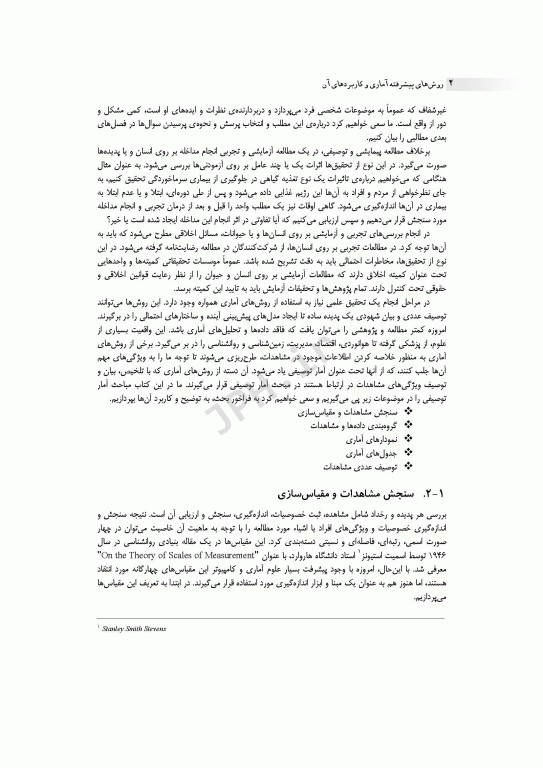 روش‌های پیشرفته آماری و کاربردهای آن