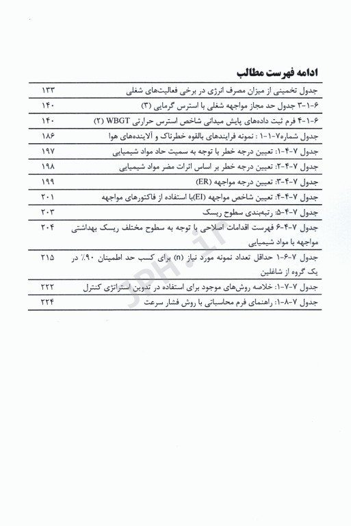 درسنامه جامع کارآموزی در عرصه مهندسی بهداشت‌ حرفه‌ای