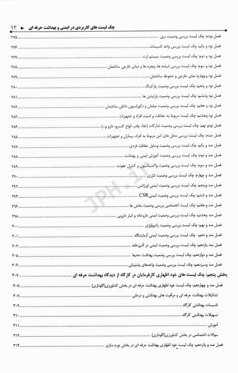 چک لیست‌های کاربردی در ایمنی و بهداشت حرفه‌ای