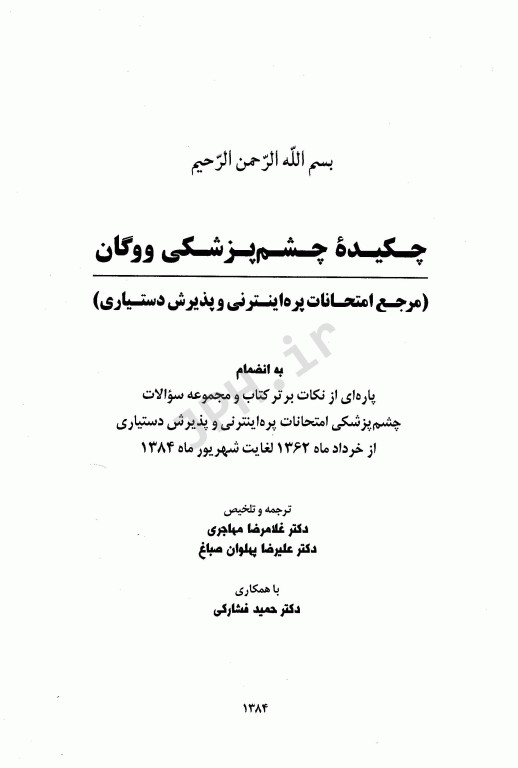 چکیده چشم‌پزشکی ووگان 2004