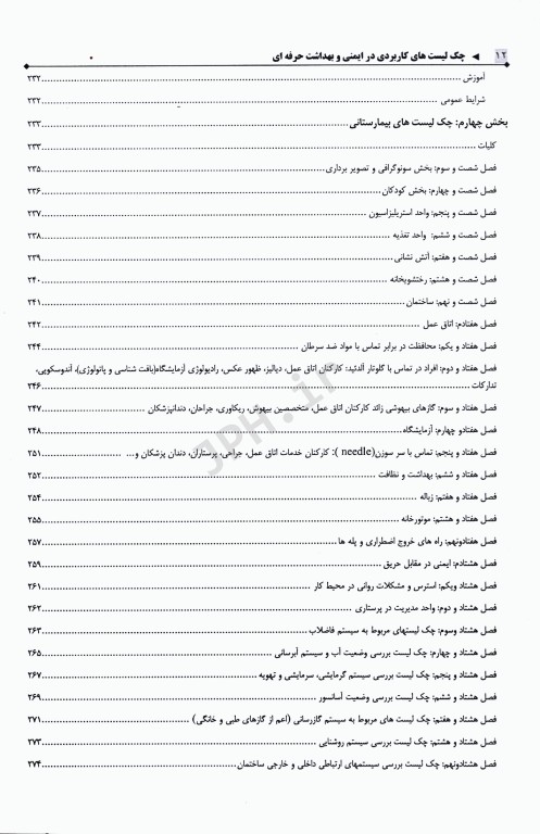 چک لیست‌های کاربردی در ایمنی و بهداشت حرفه‌ای