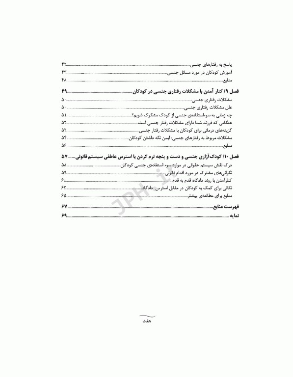 مراقبت از کودک آنچه والدین باید در مورد سوء استفاده جنسی بدانند