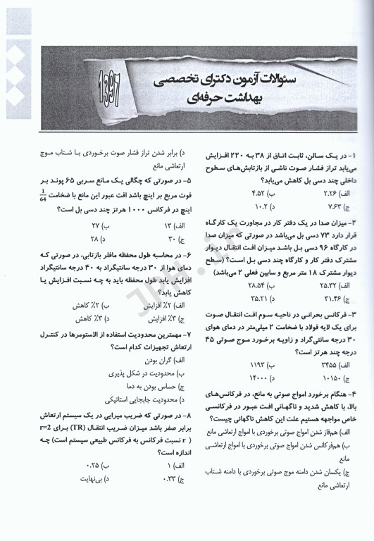 مجموعه سوالات آزمون‌های مقطع دکترا رشته بهداشت حرفه‌ای جلد دوم