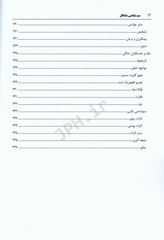 سم‌شناسی مشاغل