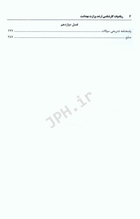 ریاضیات کارشناسی ارشد وزارت بهداشت