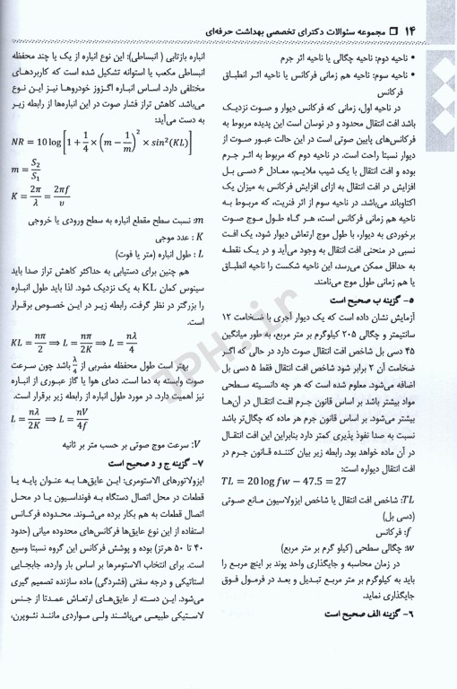 مجموعه سوالات آزمون‌های مقطع دکترا رشته بهداشت حرفه‌ای جلد دوم