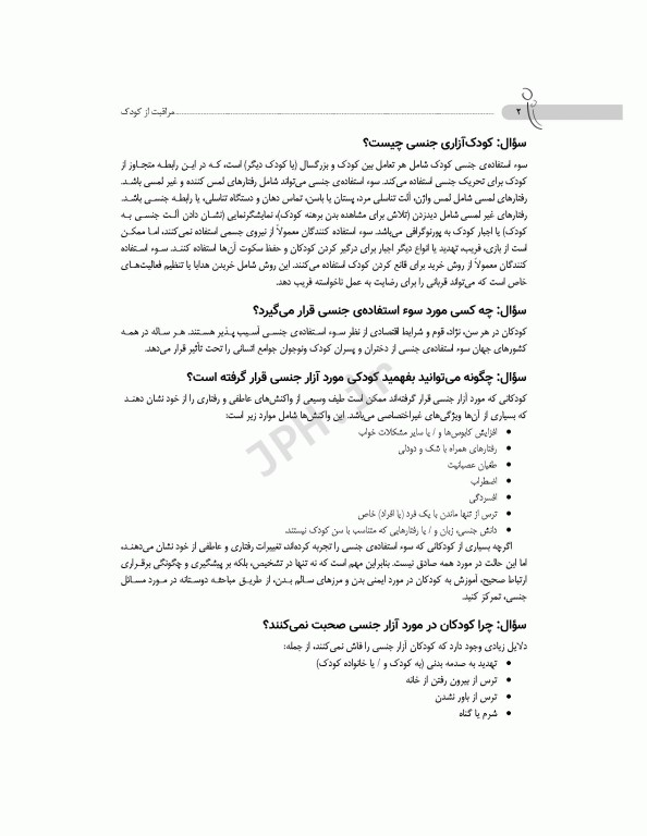 مراقبت از کودک آنچه والدین باید در مورد سوء استفاده جنسی بدانند