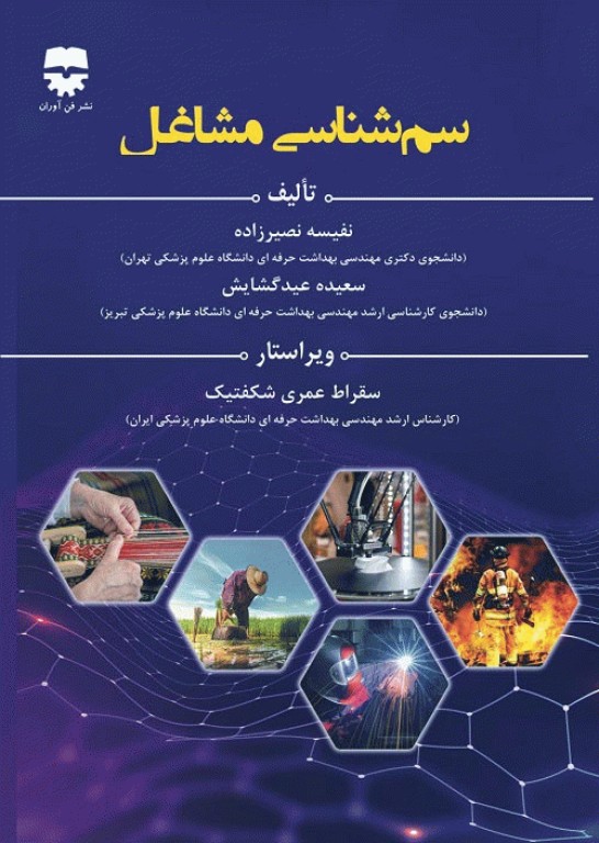 سم‌شناسی مشاغل