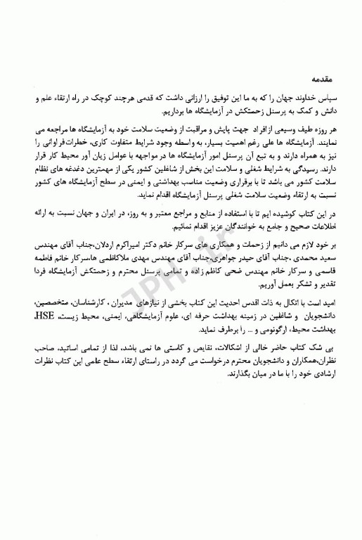 ایمنی و بهداشت در آزمایشگاه