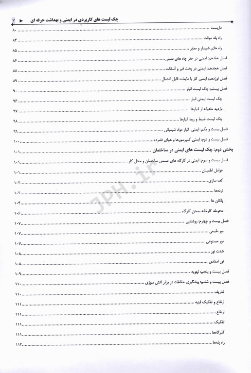 چک لیست‌های کاربردی در ایمنی و بهداشت حرفه‌ای