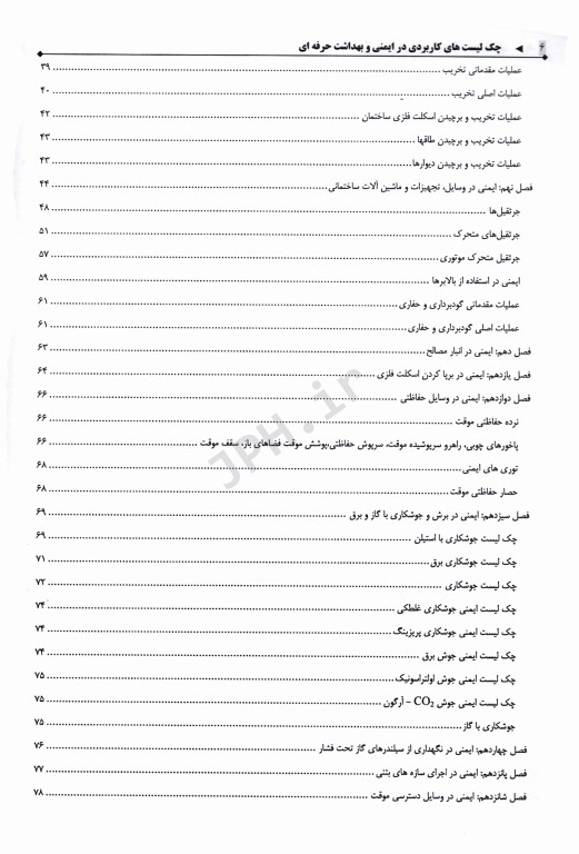 چک لیست‌های کاربردی در ایمنی و بهداشت حرفه‌ای