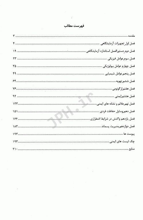 ایمنی و بهداشت در آزمایشگاه