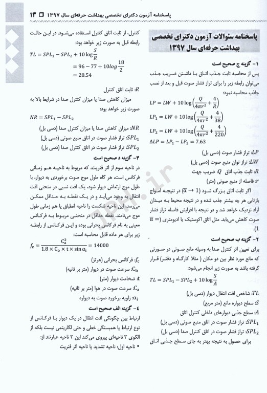 مجموعه سوالات آزمون‌های مقطع دکترا رشته بهداشت حرفه‌ای جلد دوم