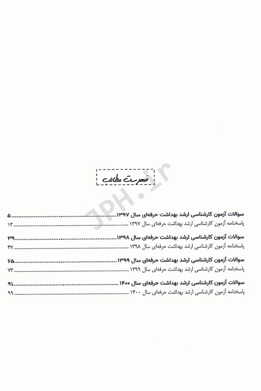 مجموعه سوالات آزمون‌های مقطع دکترا رشته بهداشت حرفه‌ای جلد دوم