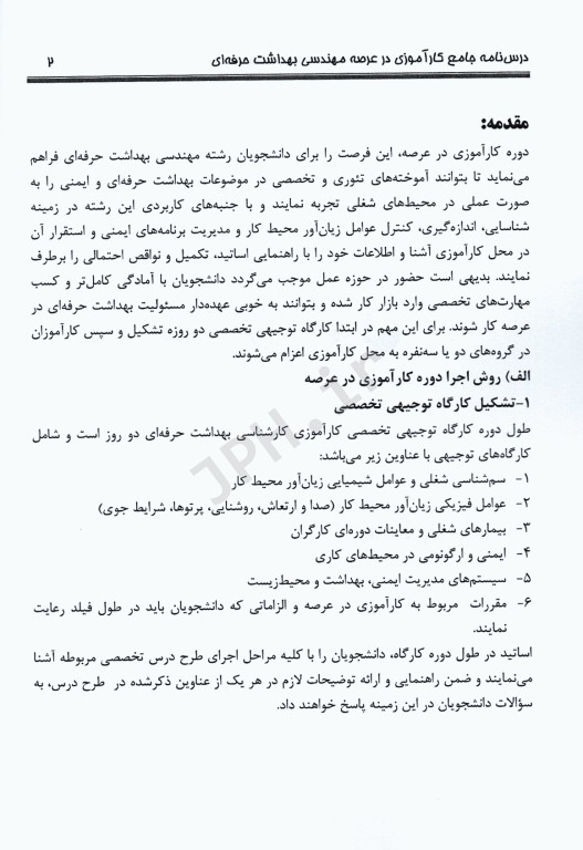 درسنامه جامع کارآموزی در عرصه مهندسی بهداشت‌ حرفه‌ای