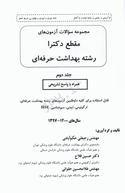 مجموعه سوالات آزمون‌های مقطع دکترا رشته بهداشت حرفه‌ای جلد دوم