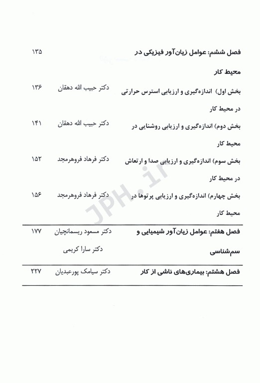 درسنامه جامع کارآموزی در عرصه مهندسی بهداشت‌ حرفه‌ای