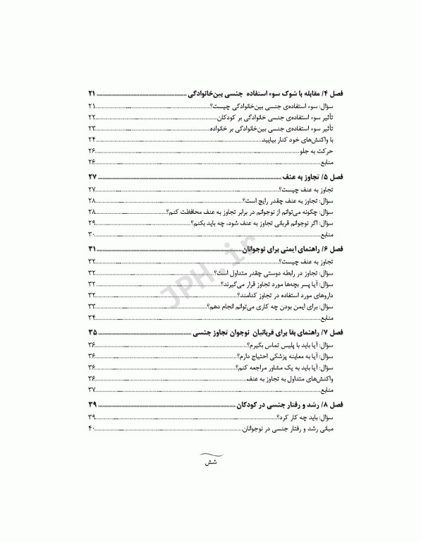 مراقبت از کودک آنچه والدین باید در مورد سوء استفاده جنسی بدانند