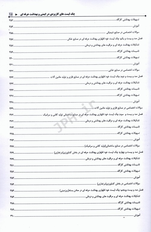 چک لیست‌های کاربردی در ایمنی و بهداشت حرفه‌ای