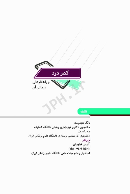 کمردرد و راهکارهای درمانی آن