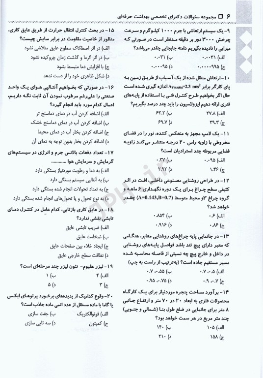 مجموعه سوالات آزمون‌های مقطع دکترا رشته بهداشت حرفه‌ای جلد دوم