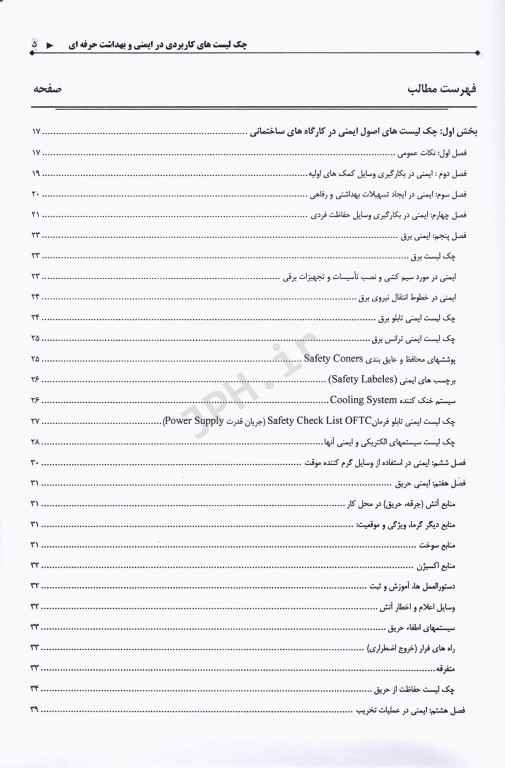 چک لیست‌های کاربردی در ایمنی و بهداشت حرفه‌ای