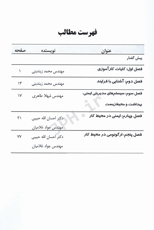 درسنامه جامع کارآموزی در عرصه مهندسی بهداشت‌ حرفه‌ای