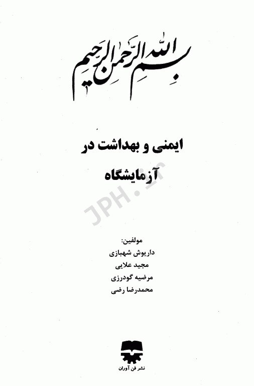 ایمنی و بهداشت در آزمایشگاه