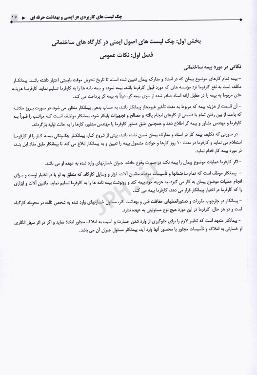 چک لیست‌های کاربردی در ایمنی و بهداشت حرفه‌ای