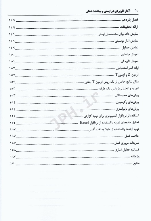 آمار کاربردی در ایمنی و بهداشت شغلی
