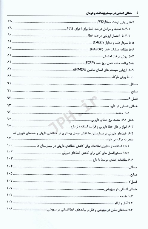 قابلیت اطمینان و خطای انسانی در سیستم بهداشت و درمان جلد دوم